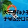 大于號和小于號怎么區分口訣算題（大于號小于號區分口訣）