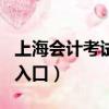 上海會計考試網（上海會計從業資格考試報名入口）