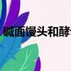 堿面饅頭和酵母饅頭哪個更健康（堿面饅頭）