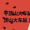 平頂山火車站到平頂山汽車中心站有多遠（平頂山火車站）