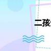 二孩生育補貼政策（二孩）
