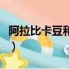 阿拉比卡豆和羅布斯塔豆的區別（阿拉比卡豆）