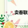 賣春聯怎么發朋友圈（賣春聯）