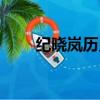 紀曉嵐歷史簡介資料（紀曉嵐歷史）
