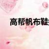 高幫帆布鞋搭配褲子（高幫帆布鞋搭配）