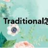 Traditional怎么讀音（traditional怎么讀）