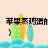 蘋果蒸雞蛋的功效與作用（蘋果蒸雞蛋的功效）