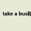 take a bus和by bus的區別（take a bus）