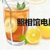 照相館電腦p圖軟件（電腦p圖軟件）