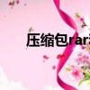 壓縮包rar和zip有什么不同（壓縮包）