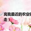 離我最近的農業銀行營業廳怎么走業（最近的農業銀行怎么走）
