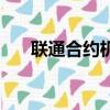 聯通合約機不繳費后果（聯通合約機）