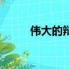 偉大的辯手影評（電影偉大辯手）