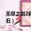 無盡之劍2彩虹寶石合成（無盡之劍2彩虹寶石）