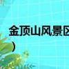 金頂山風景區玻璃橋多少錢（金頂山玻璃棧道）