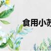 食用小蘇打化學式（蘇打化學式）