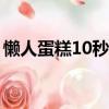 懶人蛋糕10秒學會（面包機做松軟面包訣竅）