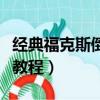 經典福克斯倒車影像安裝教程（倒車影像安裝教程）