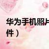 華為手機照片在哪個文件（手機照片在哪個文件）
