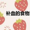 補血的食物第一名（紅豆怎么吃最補血）