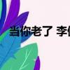 當你老了 李健 百度百科（當你老了 李健）