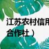江蘇農村信用合作社徐州網點（江蘇農村信用合作社）