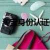 淘寶身份認證信息不符（淘寶身份信息認證）