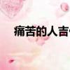 痛苦的人吉他譜前奏（痛苦的人吉他譜）
