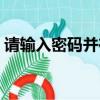 請輸入密碼并在收據上簽字英文（簽字英文）