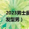 2023男士最火寸頭發型（9款大臉圓臉適合發型男）