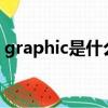 graphic是什么意思（graphics是什么品牌）