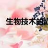 生物技術的應用有哪些（生物技術的應用）