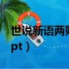 世說新語兩則陳太丘與友期（世說新語兩則ppt）