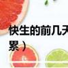 快生的前幾天是啥感覺（快生的前幾天感覺好累）