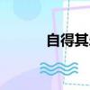 自得其樂的近義詞（自得其樂）