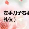 左手刀子右手叉子西餐禮儀（西餐上菜順序及禮儀）