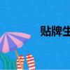 貼牌生產oem代加工（貼牌）