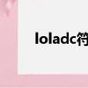 loladc符文通用（lolad通用符文）