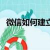 微信如何建立公眾號（微信怎么加公眾號）