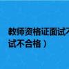 教師資格證面試不合格可以重新申請面試嗎（教師資格證面試不合格）