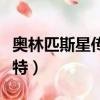 奧林匹斯星傳丘比特之吻（奧林匹斯星傳丘比特）