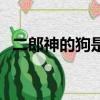 二郎神的狗是公的還是母的（二郎神的狗）