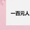 一百元人民幣尺寸（一百元人民幣）