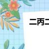二丙二醇的用途（二丙二醇）