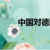 中國對德國男籃數據（中國對德國）