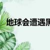 地球會遭遇黑洞嗎（地球會被黑洞吞噬嗎）