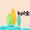kpl全部冠軍（kpl冠軍是誰）