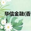 華信金融(香港)國際咨詢有限公司（華信金融）