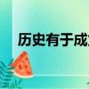 歷史有于成龍嗎（歷史上真實的于成龍）