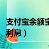 支付寶余額寶利息多少錢一天（支付寶余額寶利息）